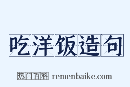 吃洋饭造句是什么意思的图片